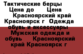 Тактические берцы Garsing ! Цена до 29 › Цена ­ 5 000 - Красноярский край, Красноярск г. Одежда, обувь и аксессуары » Мужская одежда и обувь   . Красноярский край,Красноярск г.